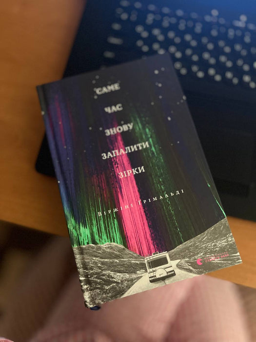 Саме час знову запалити зірки