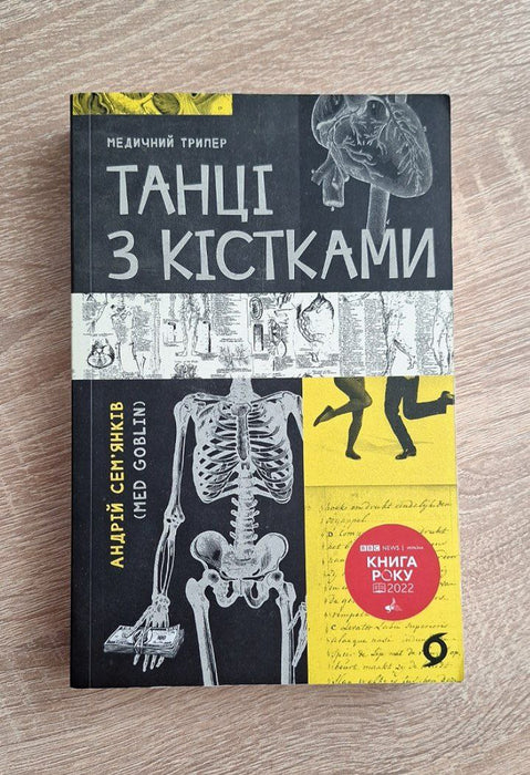 Танці з кістками