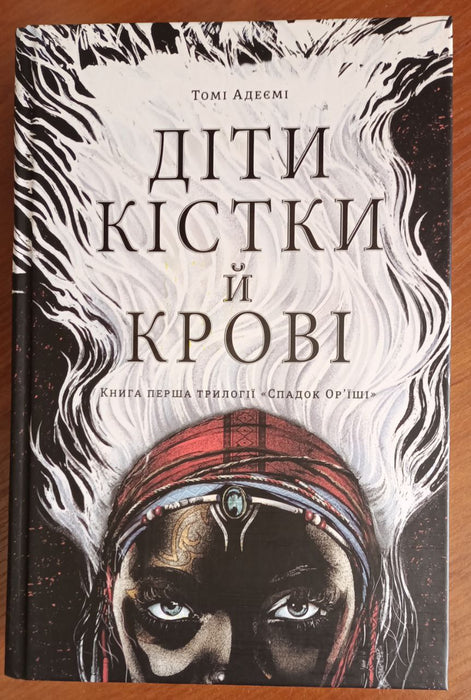 Діти кістки й крові