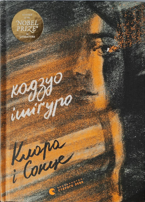 Клара і Сонце