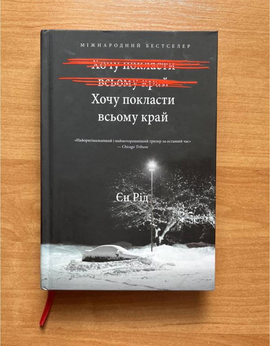 Єн Рід Хочу покласти всьому край