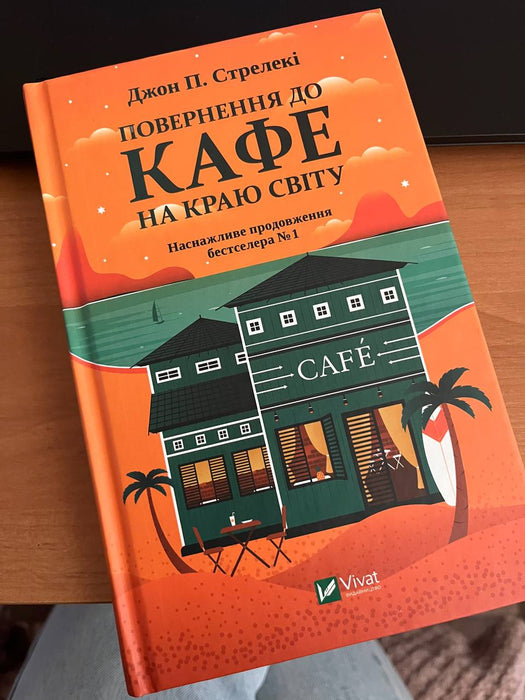 Повернення до кафе на краю світу