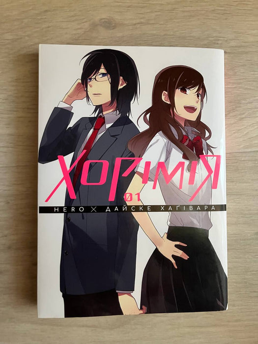 Манхва. Хорімія. Том 1