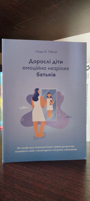 Дорослі діти емоційно незрілих батьків
