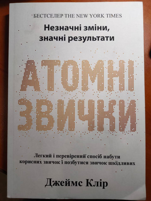 Атомні звички