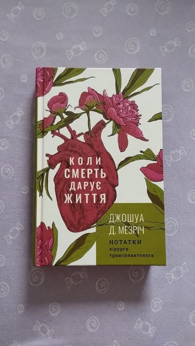 Коли смерть дарує життя. Нотатки хірурга-трансплантолога