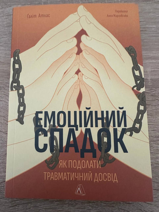 Емоційний спадок. Як подолати травматичний досвід (м'яка обкладинка)