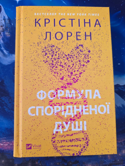 Формула спорідненої душі