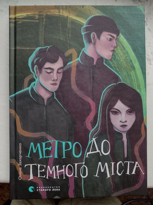 Метро до темного міста