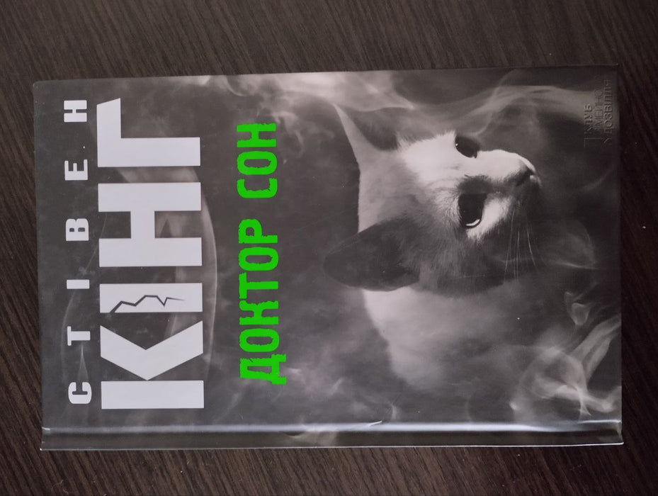 Стівен Кінг - Доктор Сон