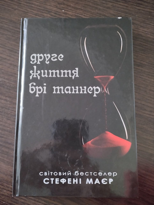 Друге життя Брі Таннер