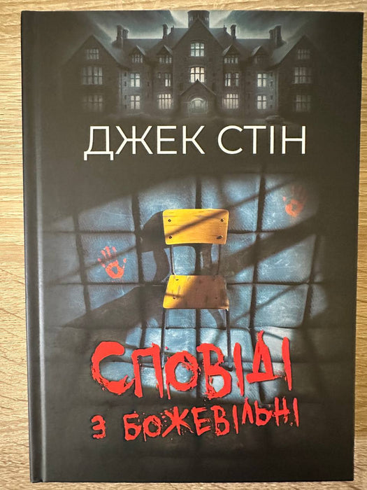 Сповіді з божевільні