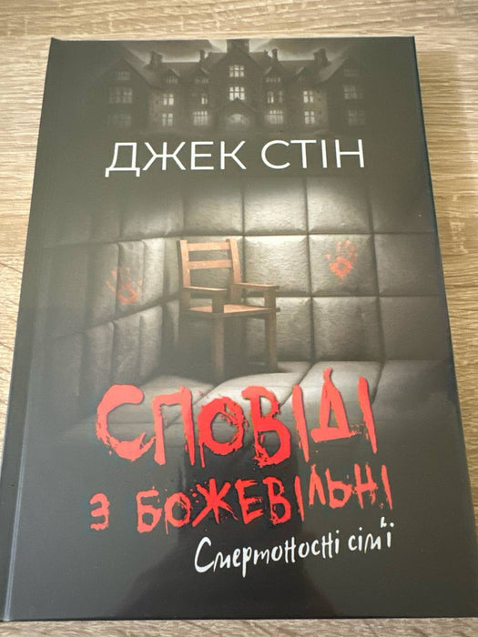 Сповіді з божевільні. Смертоносні сім’ї.