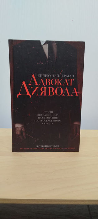 Адвокат диявола