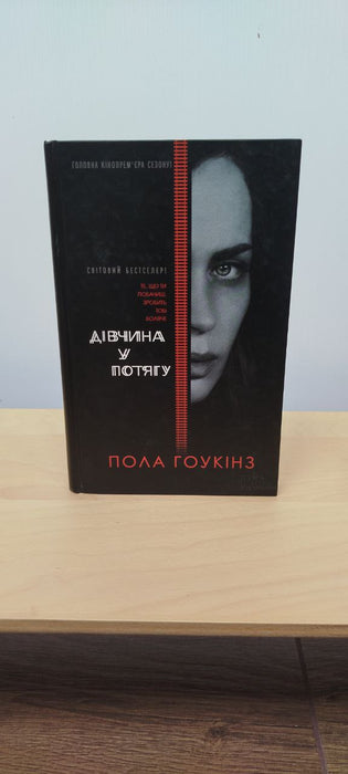 Дівчина у потягу