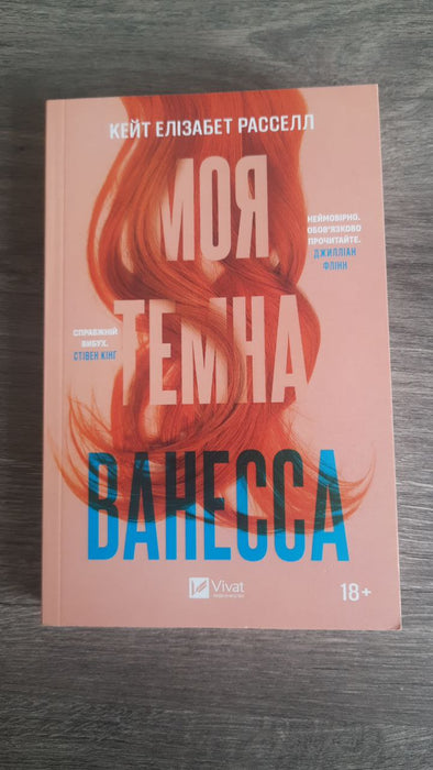 Моя темна Ванесса