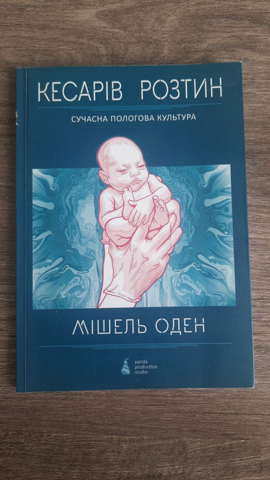 Кесарів розтин. Сучасна пологова культура