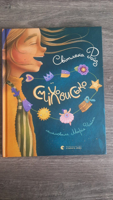 Сміховисько