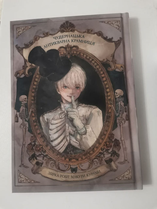 Манґа-артбук Чудернацька антикварна крамн