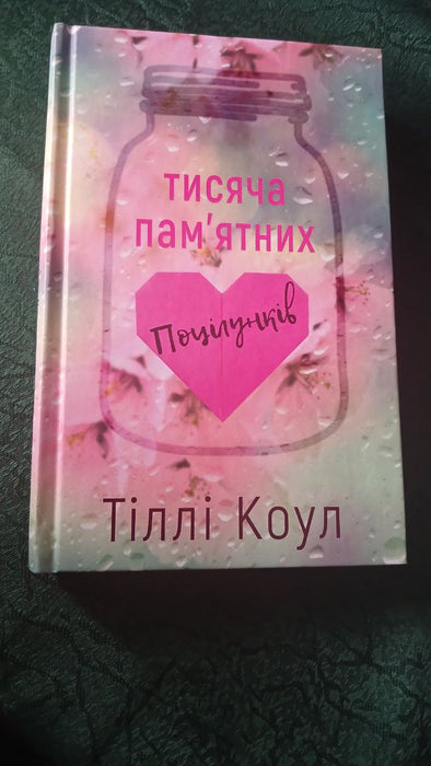 Тисяча пам'ятних поцілунків