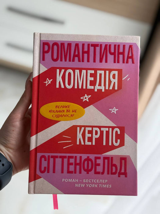 Романтична комедія