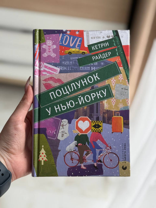 Поцілунок у Нью-Йорку