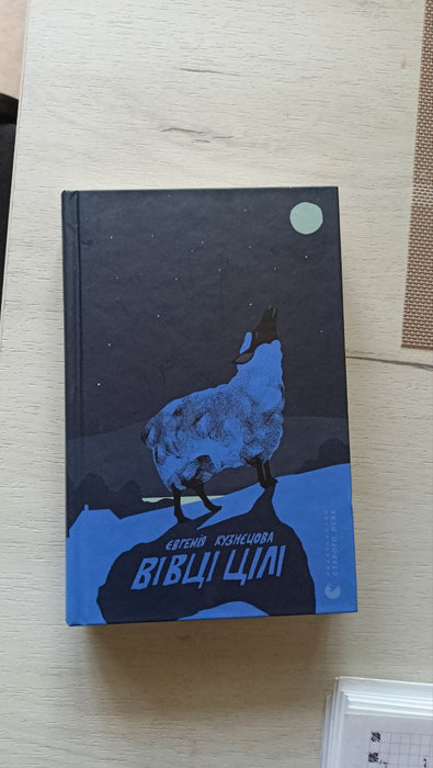 "Вівці цілі" Євгенія Кузнєцова