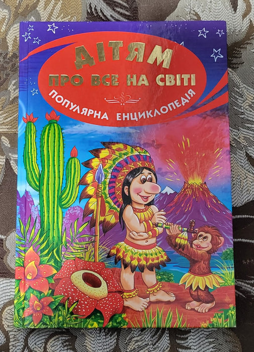Дітям про все на світі (дитяча енциклопедія)