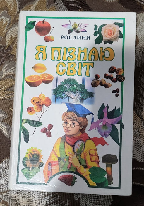 Я пізнаю світ. Рослини