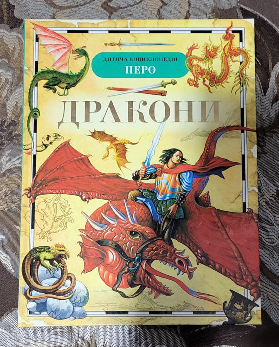 Дракони. Дитяча енциклопедія