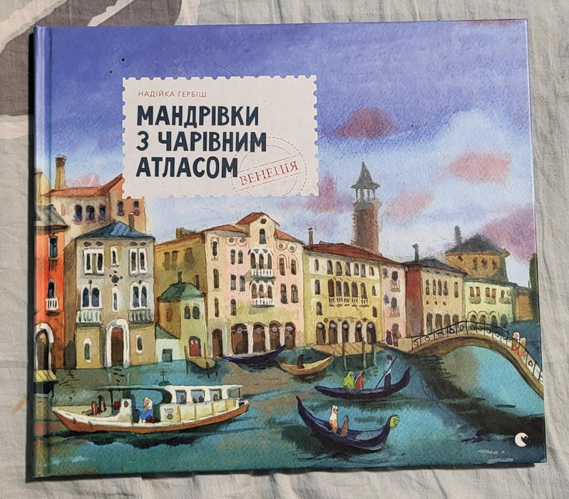 Мандрівки з Чарівним Атласом. Венеція