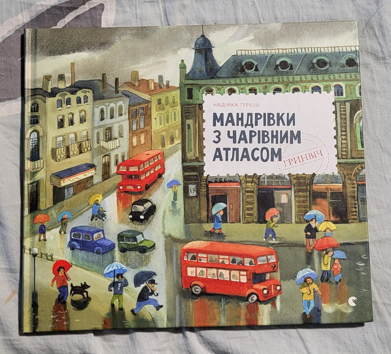 Мандрівки з Чарівним Атласом: Гринвіч