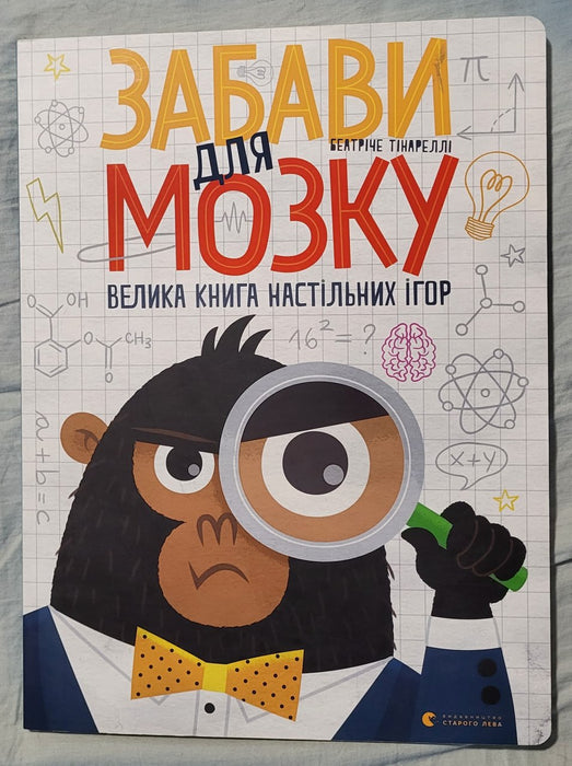 Забави для мозку. Велика книга настільних ігор