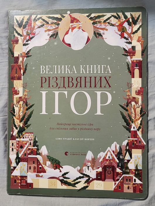 Велика книга різдвяних ігор