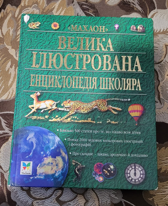 Велика ілюстрована енциклопедія школяра