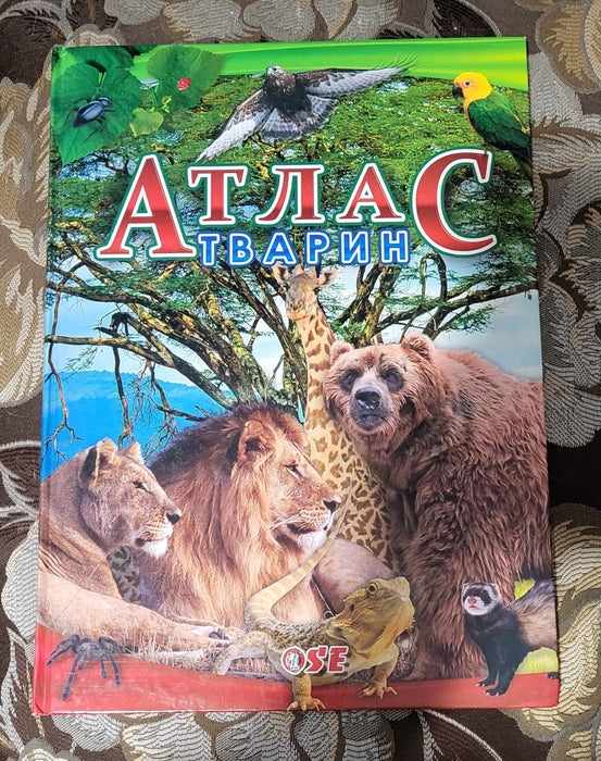 Атлас тварин