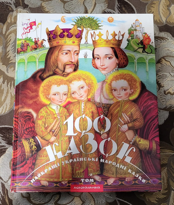 100 казок. Том 1