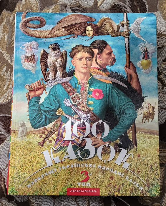 100 казок. Том 3