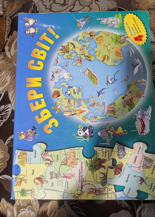 Збери світ. Книга-пазл