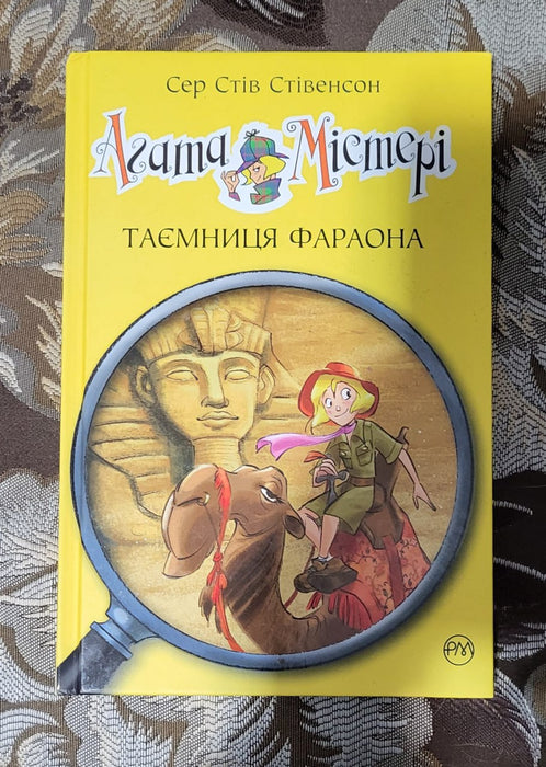 Агата Містері. Тамниця фараона