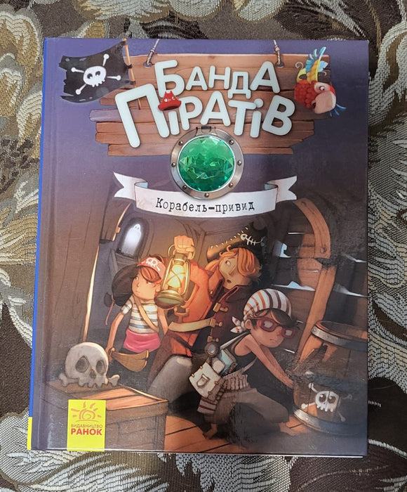 Банда піратів. Корабель-привид