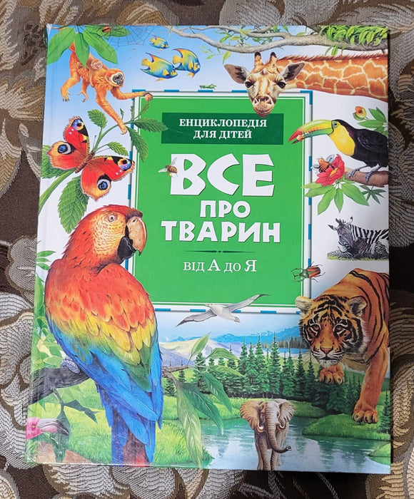 Все при тварин Від А од Я