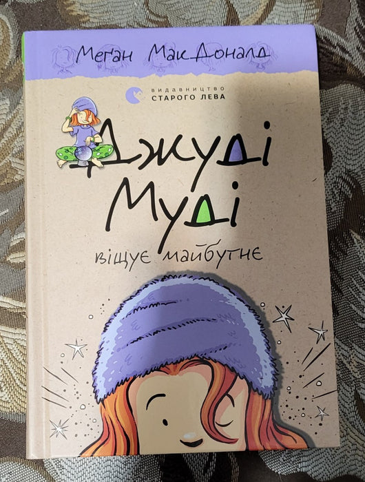 Джуді Муді віщує майбутнє