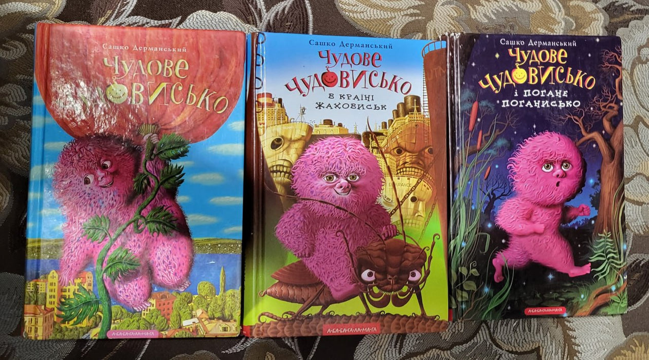 Чудове Чудовисько. Триилогія