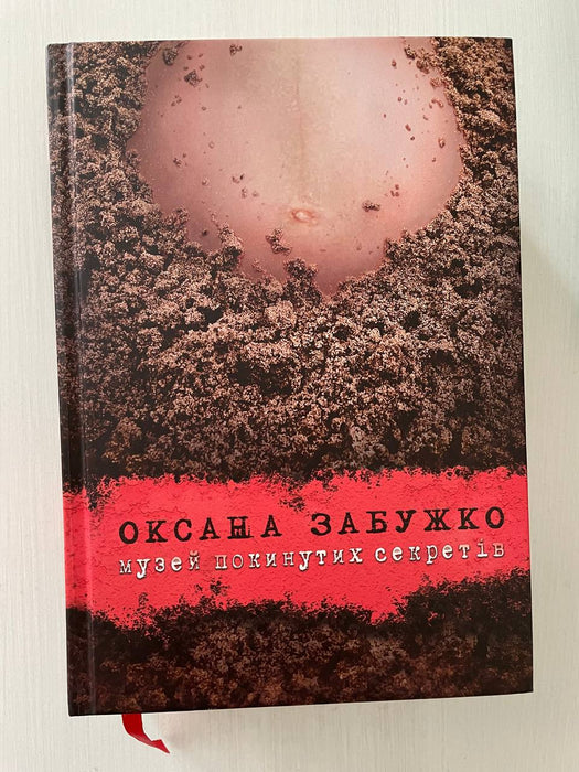 Музей покинутих секретів