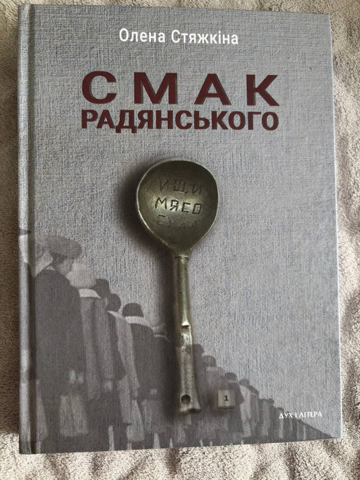 Смак Радянського