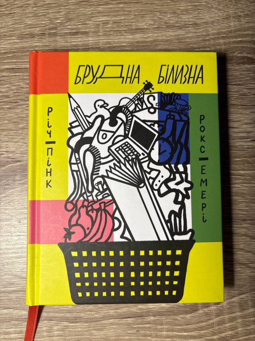 Брудна білизна