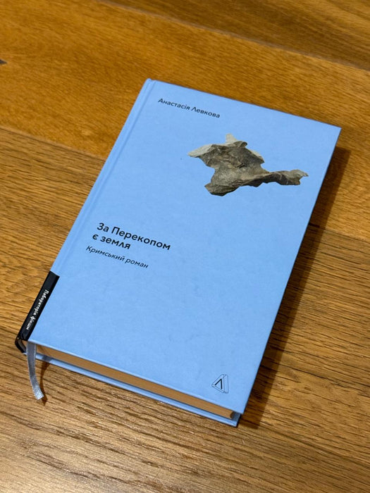 За Перекопом є земля