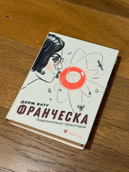 Франческа. Повелителька траєкторій