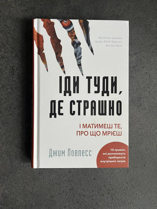Іди туди, де страшно і матимеш те, про що мрієш